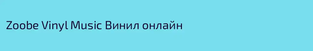 Zoobe Vinyl Music Винил онлайн